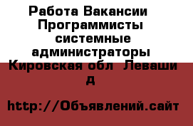 Работа Вакансии - Программисты, системные администраторы. Кировская обл.,Леваши д.